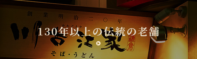 130年以上の伝統